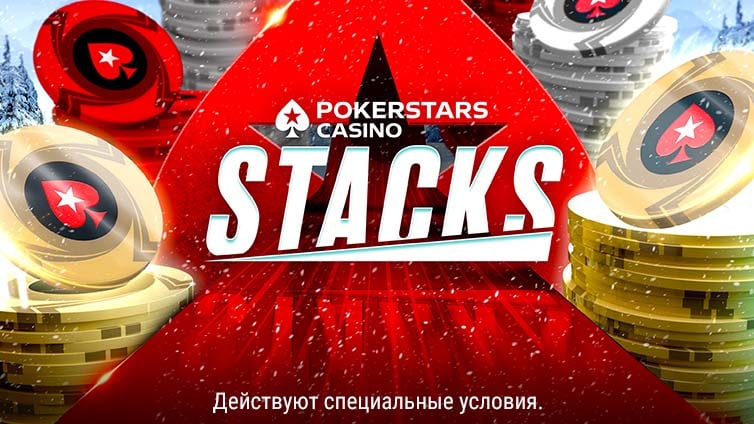 Акция Stacks в казино PokerStars Casino