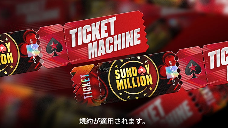 Sunday Million チケット マシン