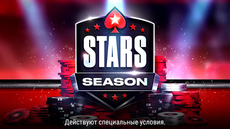 Специальные предложения - Сезонная серия Stars Season