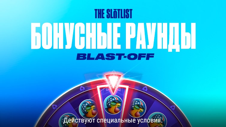 Бонусные раунды Blast-Off