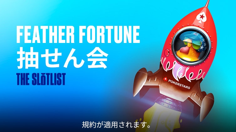 $50K Feathered Fortune 抽せん会