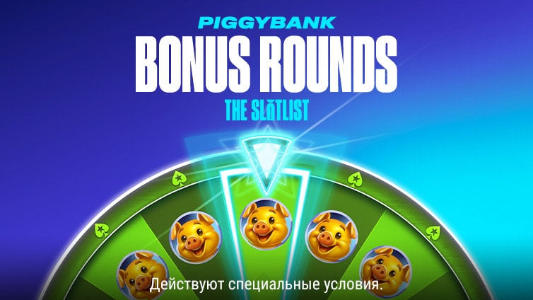 Бонусные раунды