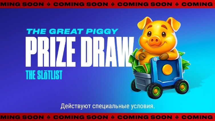 Розыгрыш призов