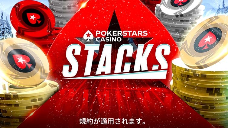 PokerStars Casino のスタックス