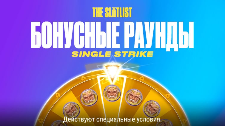 Бонусные раунды Single Strike