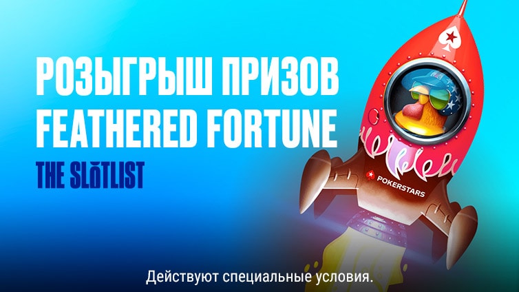 Розыгрыш призов Feathered Fortune на $50 000