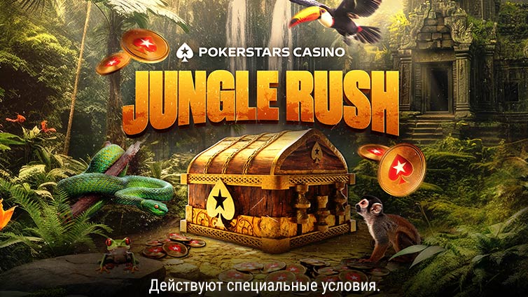 Акция "Зов джунглей" в казино PokerStars