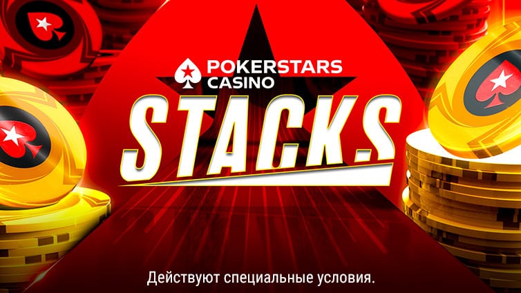 Акция Stacks в казино PokerStars Casino