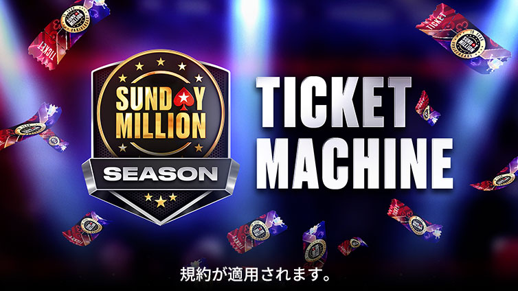 Sunday Million Season チケット マシン