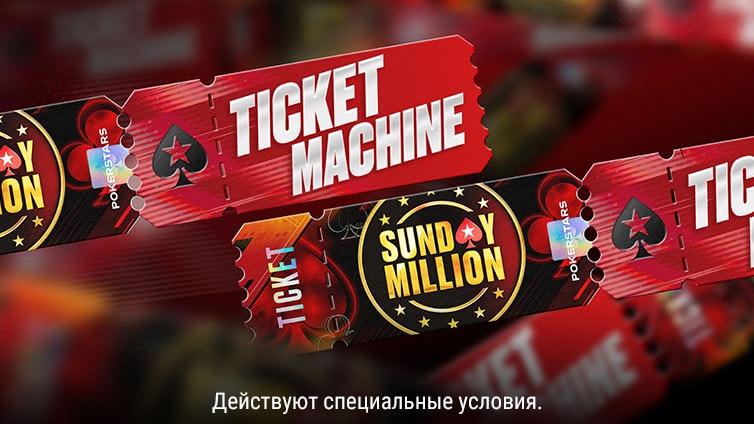 Билетный автомат Sunday Million
