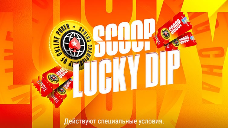 Лотерея SCOOP