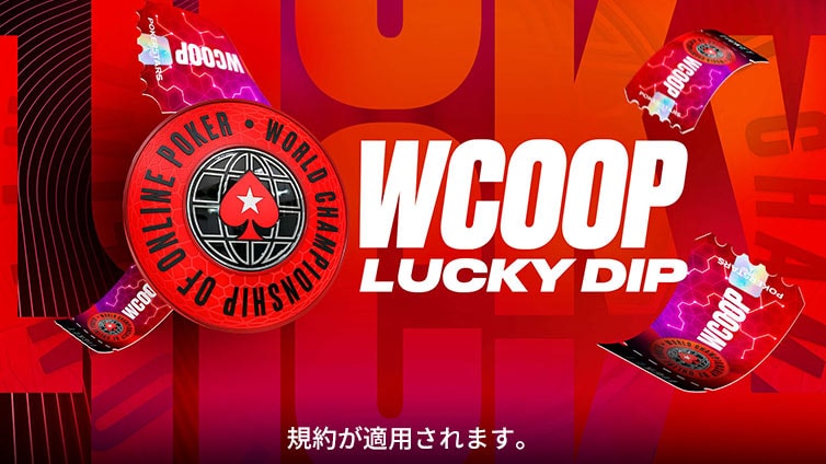 WCOOP ラッキー ディップ