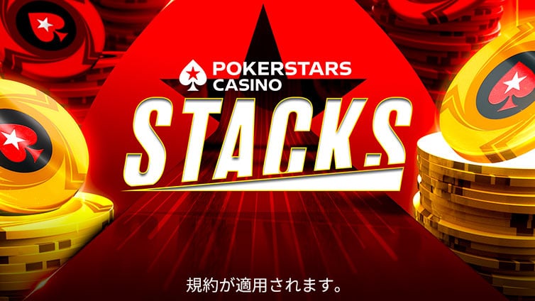 PokerStars Casino のスタックス