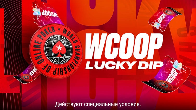 Лотерея WCOOP