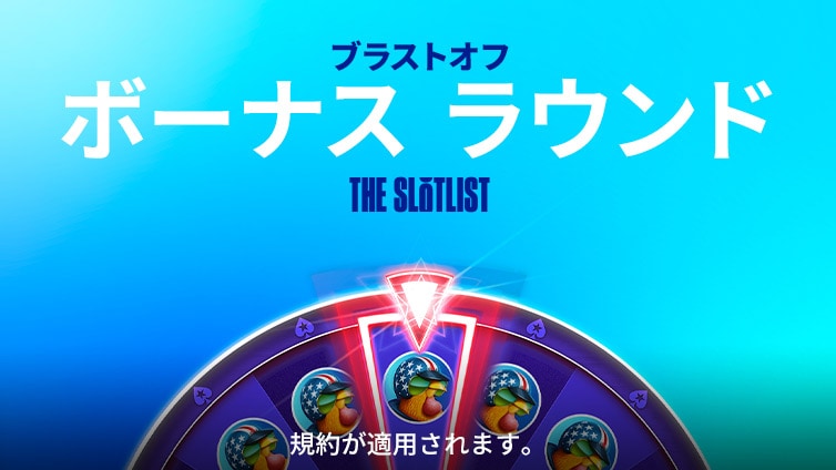 ブラストオフ ボーナス ラウンド