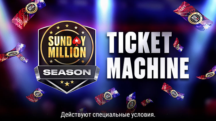 Билетный автомат Sunday Million Season