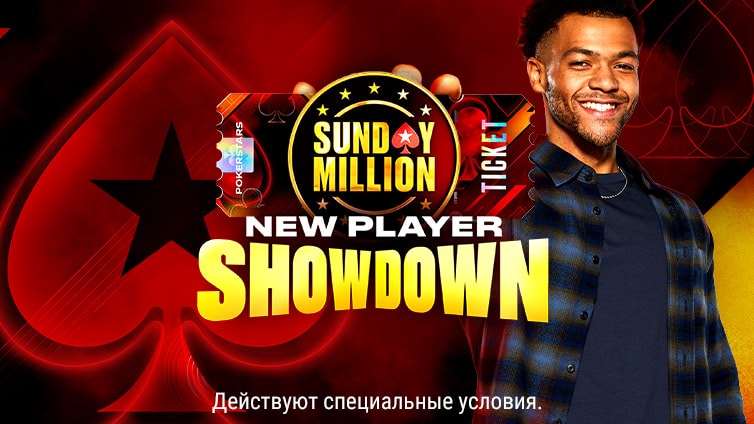 Фриролл New Player Showdown: выиграйте билеты на Sunday Million