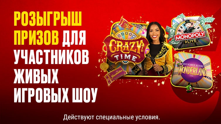 Розыгрыш среди участников живых игровых шоу