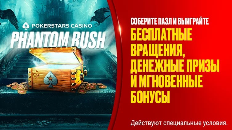 Акция "Призрачная суета" в казино PokerStars