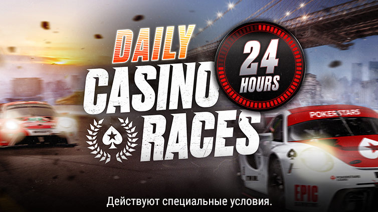 Ежедневные гонки казино