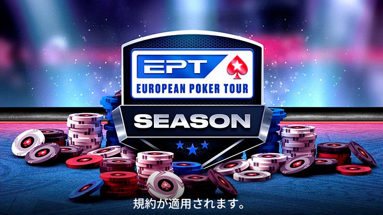 EPT シーズン チャレンジ