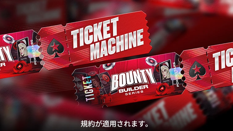 Bounty Builder Series チケット マシン