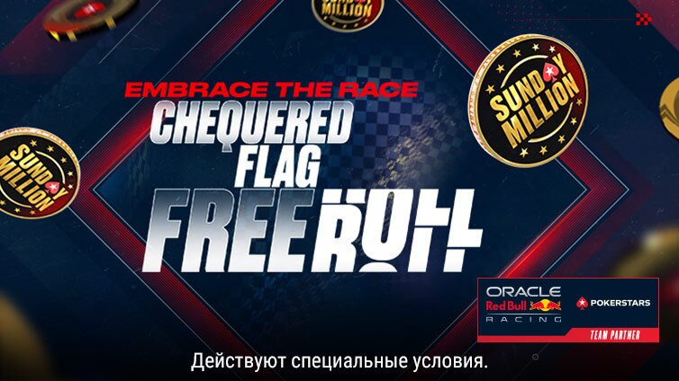 Фриролл Chequered Flag Freeroll