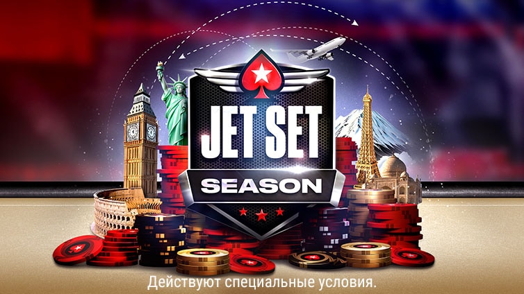Серия Jet Set Season